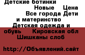 Детские ботинки Salomon Synapse Winter. Новые. › Цена ­ 2 500 - Все города Дети и материнство » Детская одежда и обувь   . Кировская обл.,Шишканы слоб.